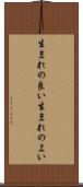 生まれの良い Scroll