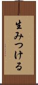 生みつける Scroll