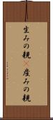 生みの親(P) Scroll