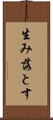 生み落とす Scroll