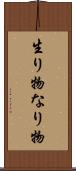 生り物 Scroll