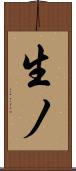 生ノ Scroll