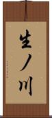 生ノ川 Scroll