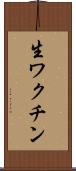 生ワクチン Scroll