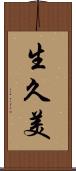 生久美 Scroll