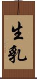 生乳 Scroll