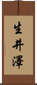 生井澤 Scroll