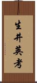 生井英考 Scroll