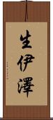 生伊澤 Scroll