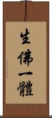 生佛一體 Scroll