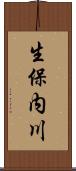 生保内川 Scroll