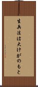 生兵法は大けがのもと Scroll