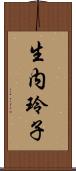 生内玲子 Scroll