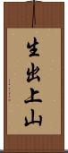 生出上山 Scroll