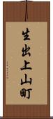 生出上山町 Scroll