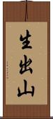 生出山 Scroll