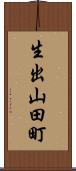 生出山田町 Scroll