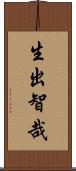 生出智哉 Scroll