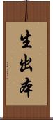 生出本 Scroll
