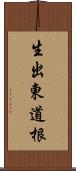 生出東道根 Scroll