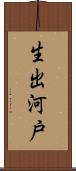 生出河戸 Scroll