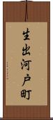 生出河戸町 Scroll