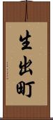 生出町 Scroll