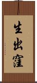 生出窪 Scroll