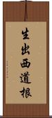 生出西道根 Scroll