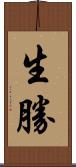 生勝 Scroll