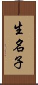 生名子 Scroll