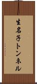 生名子トンネル Scroll