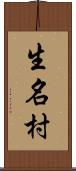 生名村 Scroll
