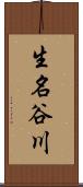生名谷川 Scroll