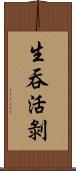 生吞活剝 Scroll