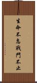 生命不息，戰鬥不止 Scroll