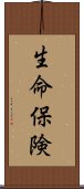 生命保険 Scroll