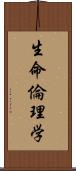 生命倫理学 Scroll