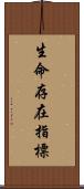 生命存在指標 Scroll