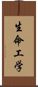 生命工学 Scroll