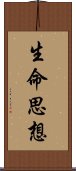 生命思想 Scroll