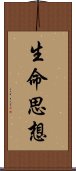 生命思想 Scroll