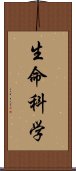 生命科学 Scroll