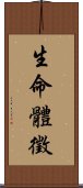 生命體徵 Scroll