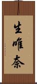 生唯奈 Scroll