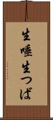 生唾 Scroll