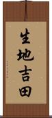 生地吉田 Scroll