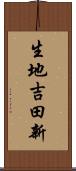 生地吉田新 Scroll
