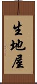 生地屋 Scroll