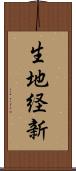 生地経新 Scroll